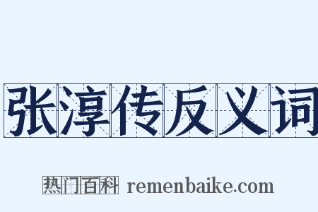 张淳传反义词是什么意思的图片